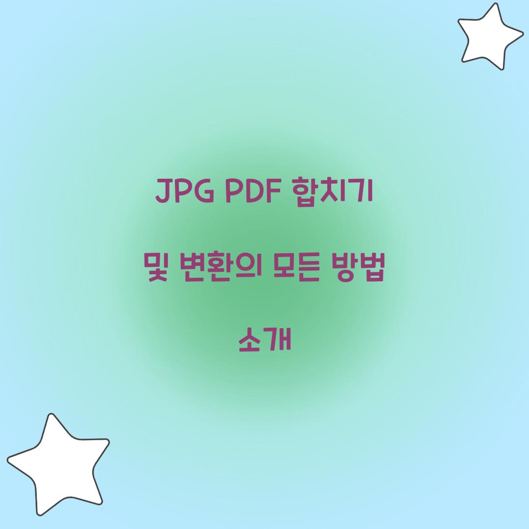 JPG PDF 합치기