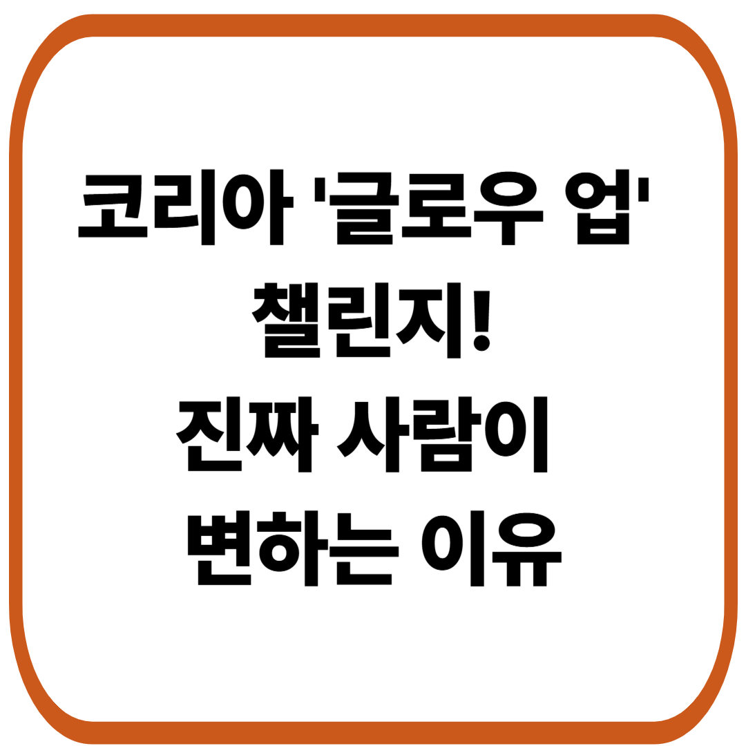 코리아 '글로우 업' 챌린지