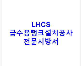 LHCS 급수용탱크설치공사 전문시방서