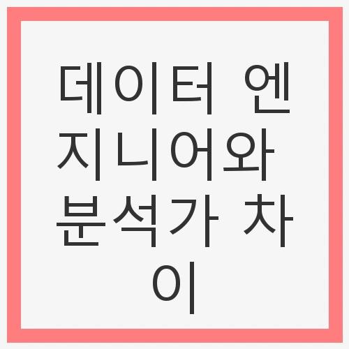 데이터 엔지니어와 분석가