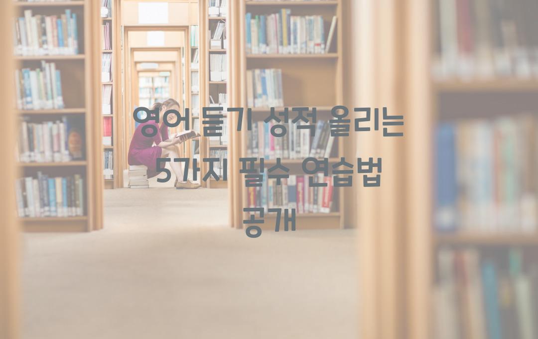 영어 듣기 성적 올리는 5가지 필수 연습법