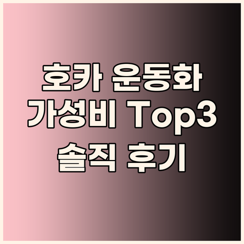 가성비 호카 운동화 Top 3 할인 