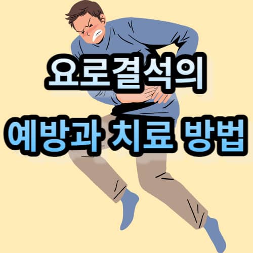요로결석의 예방과 치료 방법