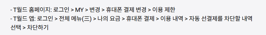 SKT 소액결제 차단 방법, 예방방법, 피해 시 대처방법