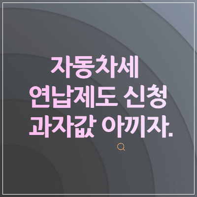 자동차세-연납제도-신청