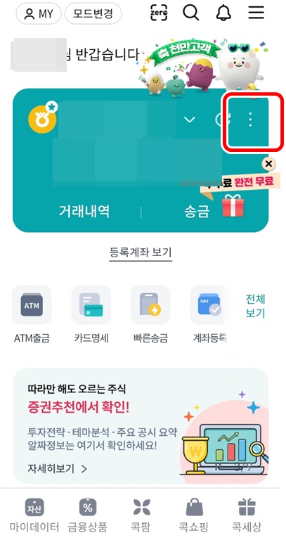 콕뱅크주계좌