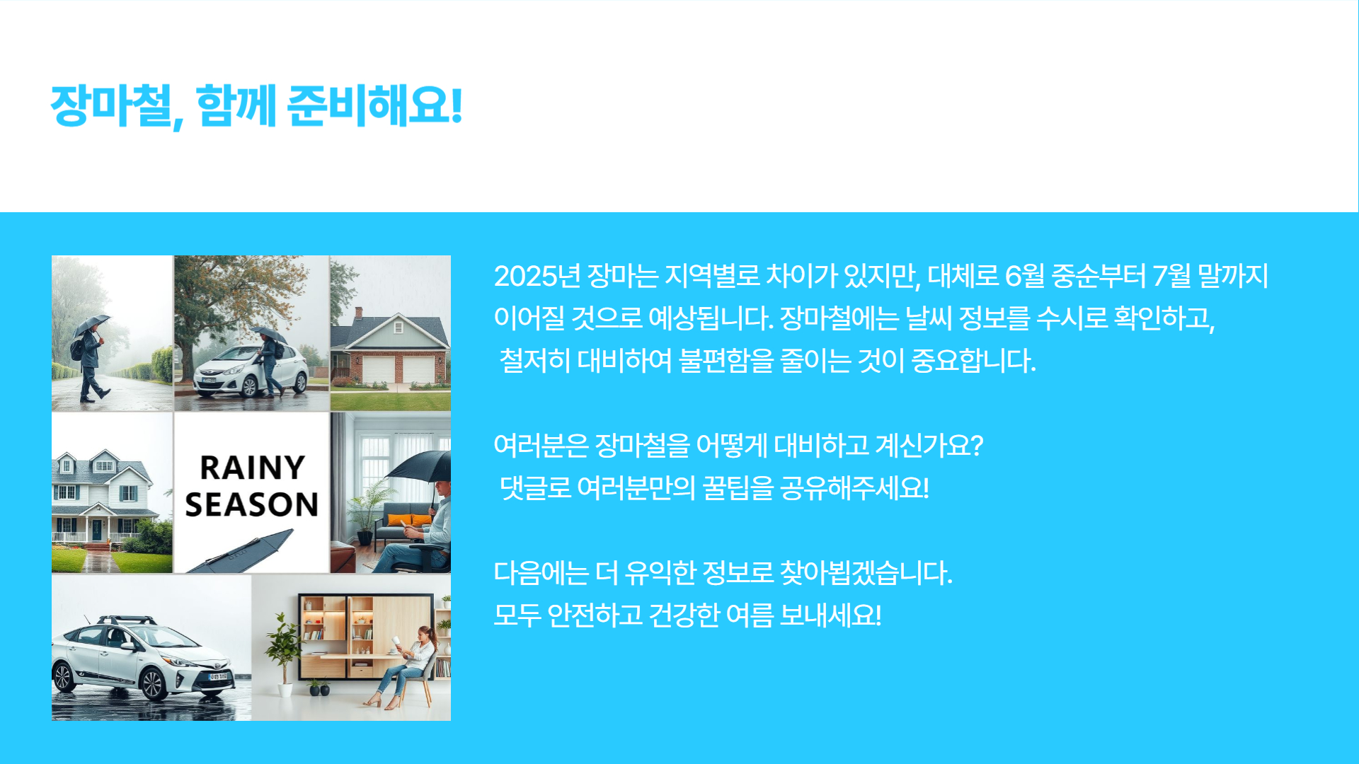 2025 장마기간 시기, 지역별 차이