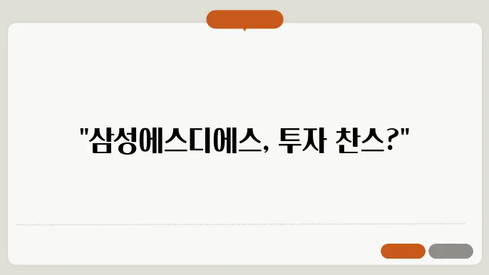 삼성에스디에스 주가 전망, 주식 시세 IT 서비스 시장의 리더 분석