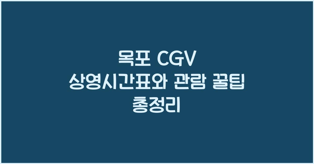 목포 cgv 상영시간표