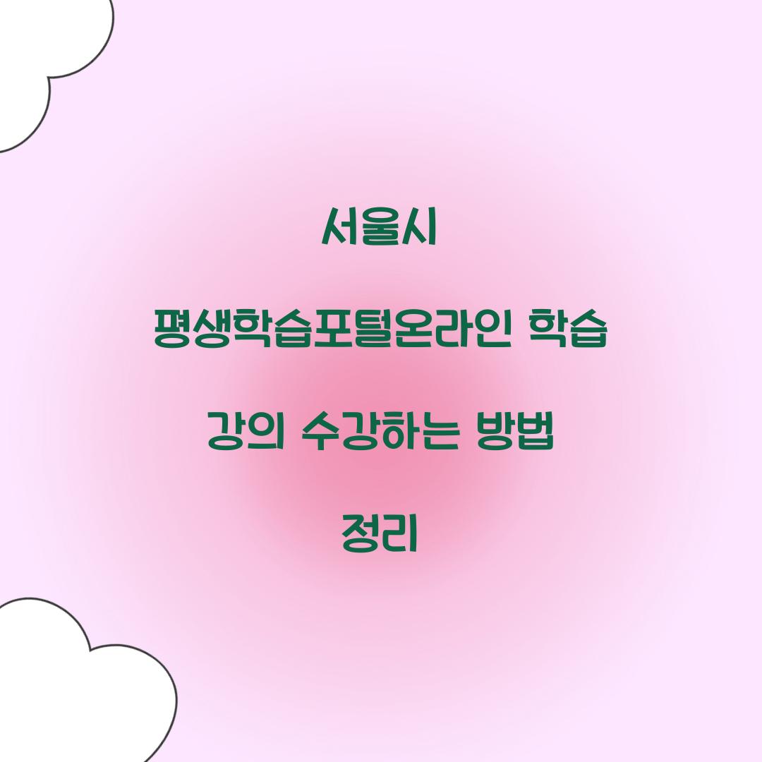 서울시 평생학습포털온라인 학습