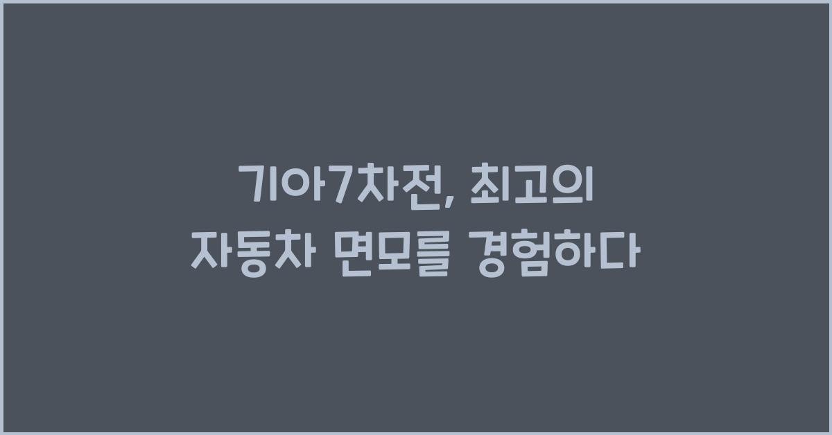 기아7차전