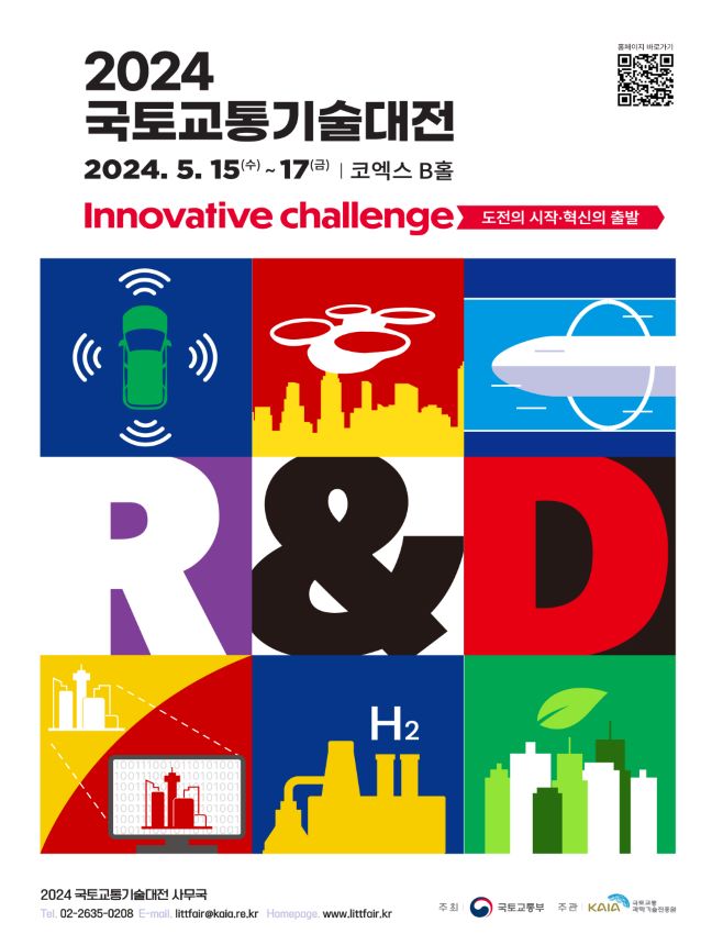 2024국토교통기술대전 포스트