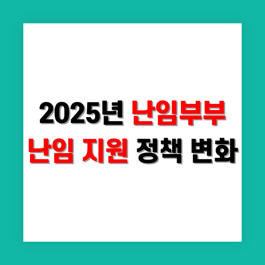 난임부부 난임 지원 정책 썸네일
