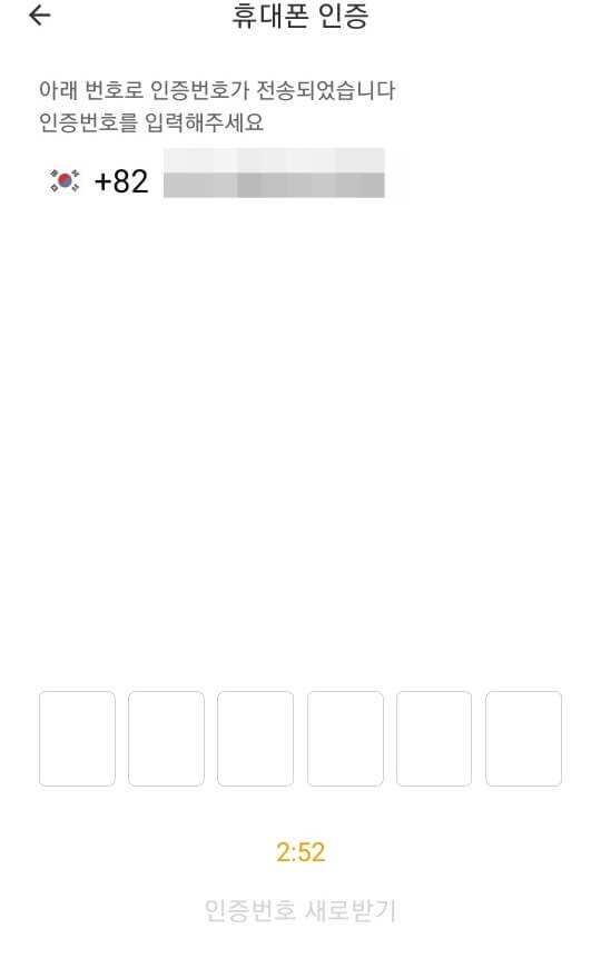 지쿠터 본인 인증번호 입력화면