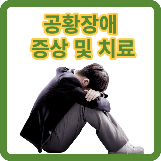 공황장애 증상 및 치료 썸네일