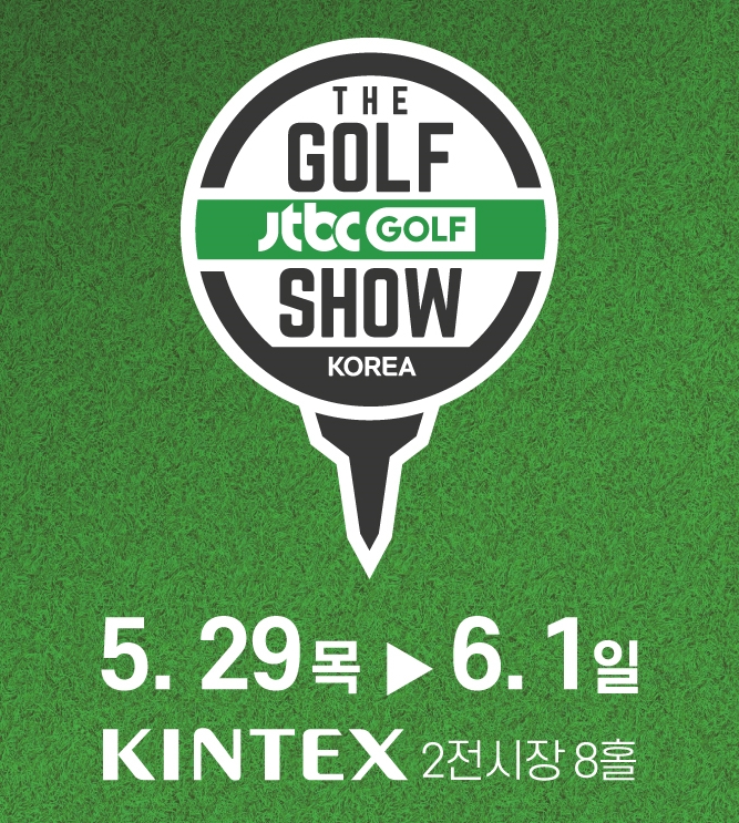 킨텍스 전시회: 제21회 더골프쇼 시즌2 사전등록 안내