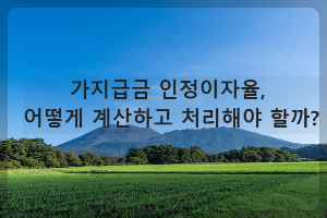 가지급금 인정이자율
