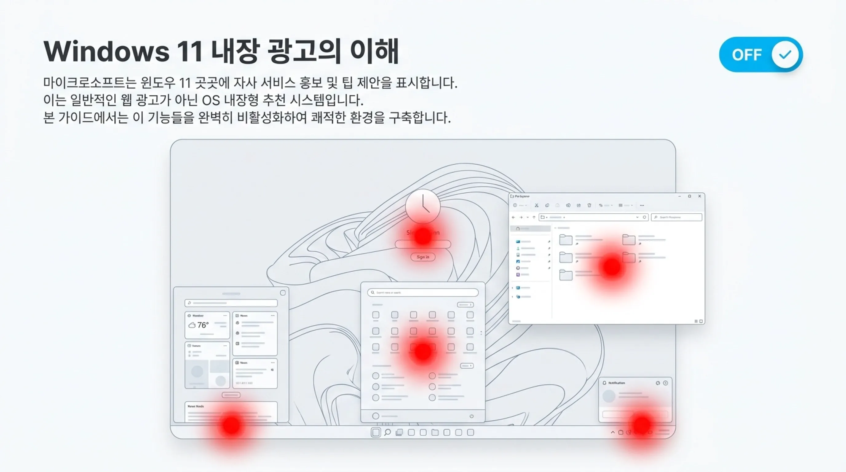 Windows 11 내장 광고의 이해