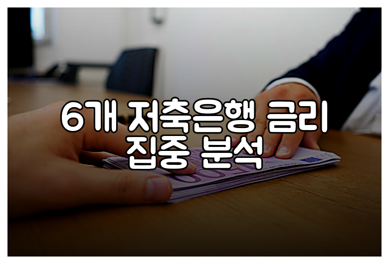 6개 저축은행 금리 집중 분석