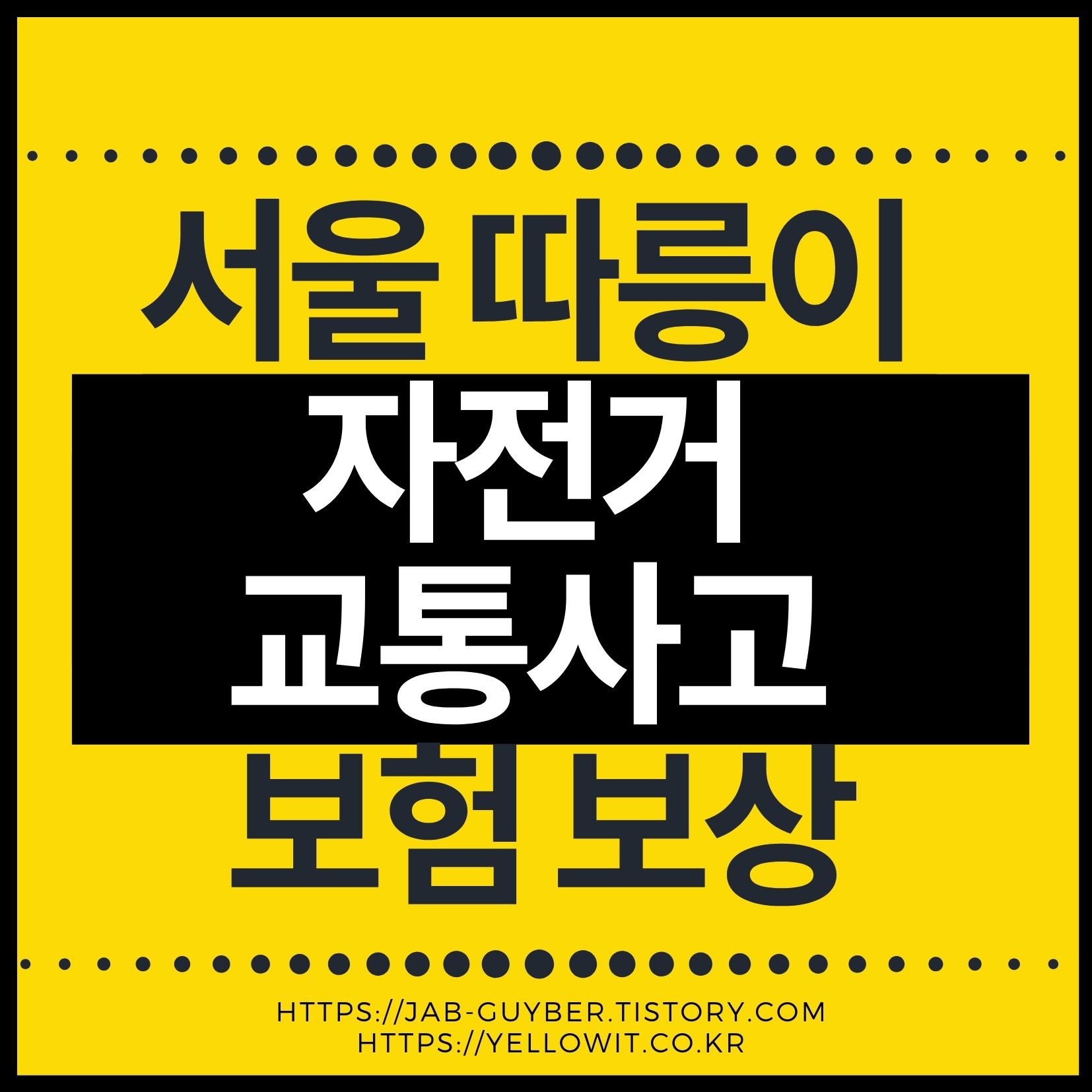 따릉이 사고 시 보장 범위와 보상 제외 가능성을 설명하는 대표 이미지