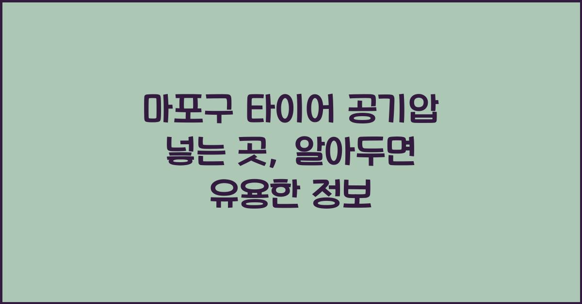 마포구 타이어 공기압 넣는 곳