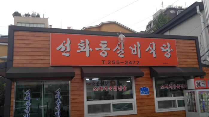 선화동실비식당