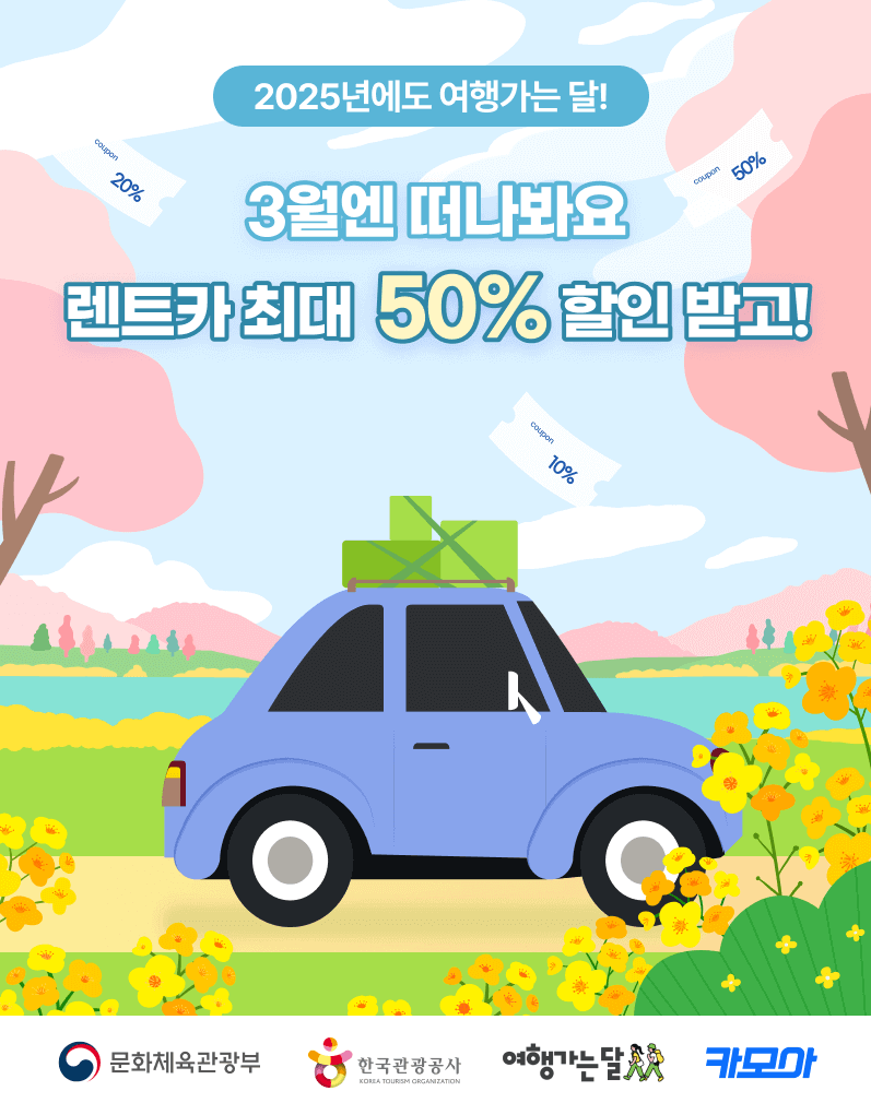 봄, 여행 떠나기 전 렌터카 할인받는법, 할인기간, 쿠폰받기