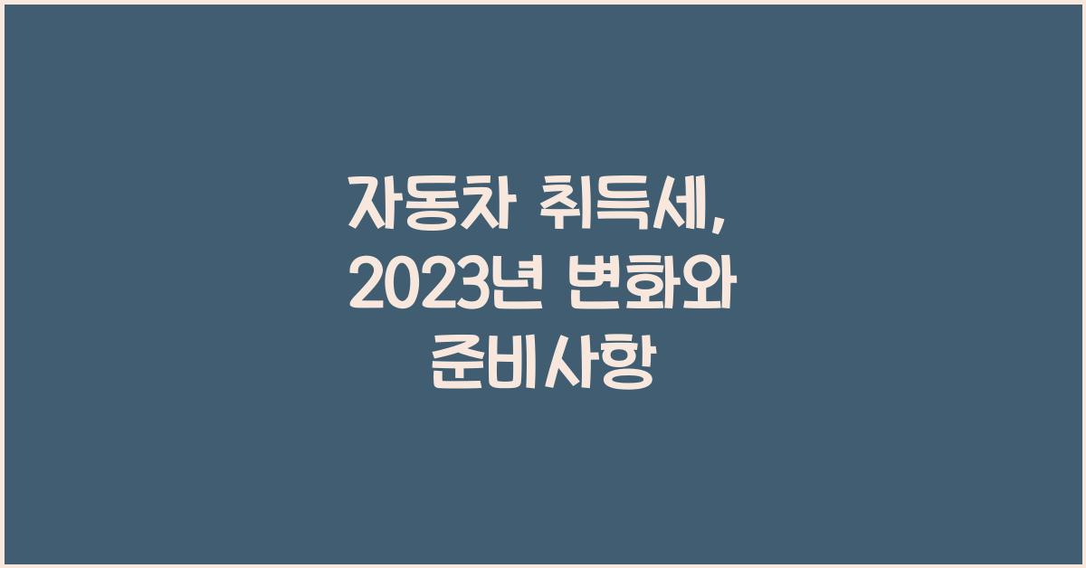자동차 취득세