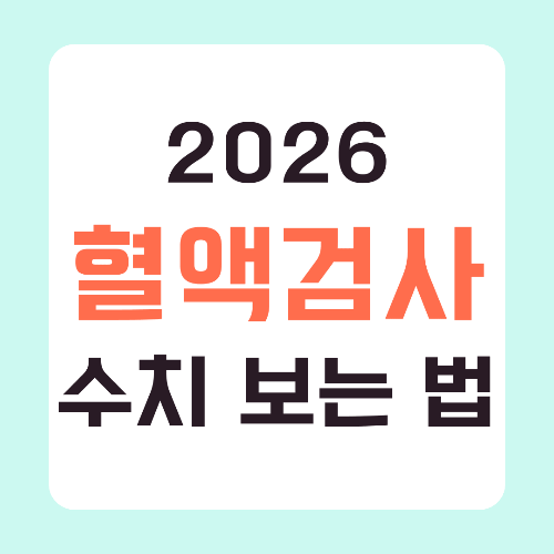 혈액검사-수치-보는-법-썸네일