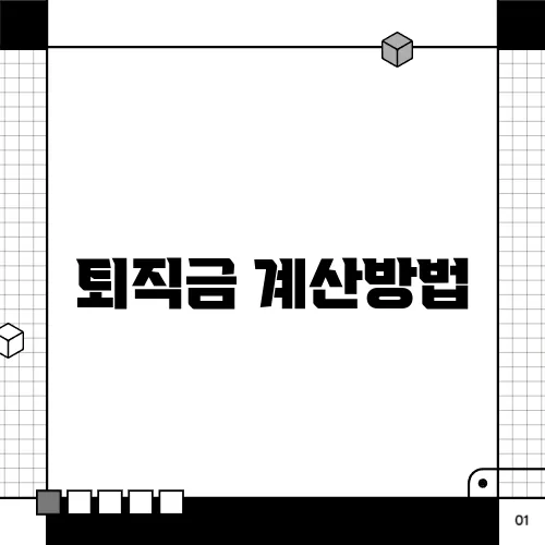 퇴직금 계산방법