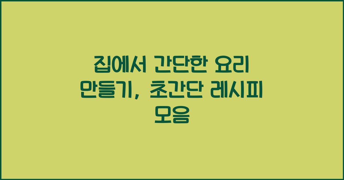 집에서 간단한 요리 만들기