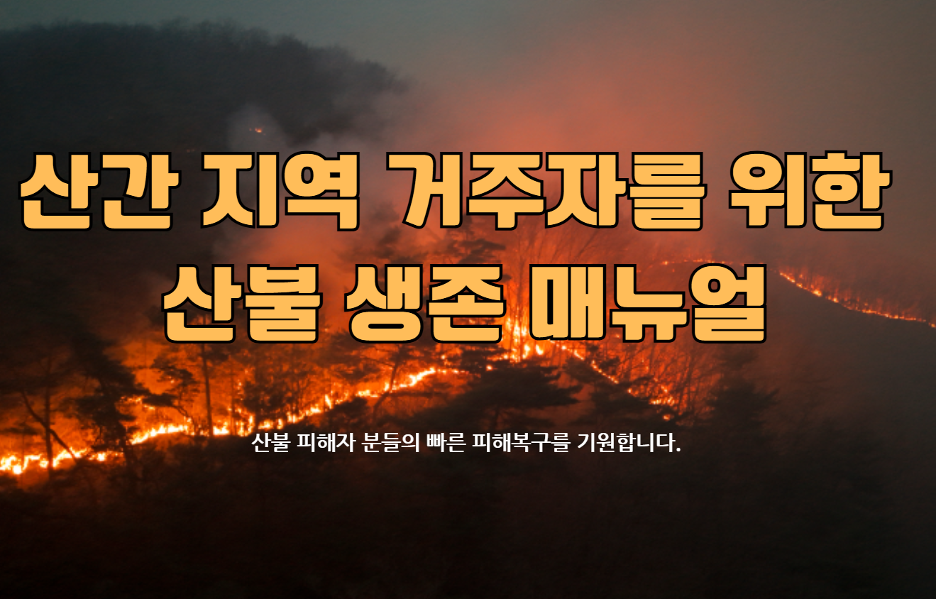 산불 대비 가이드 안내 섬네일