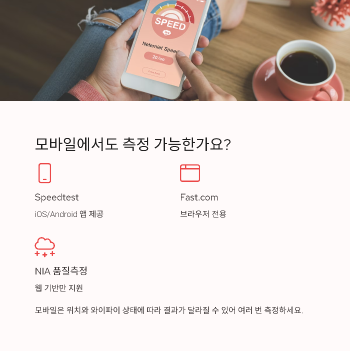 모바일에서도 측정 가능한가요?