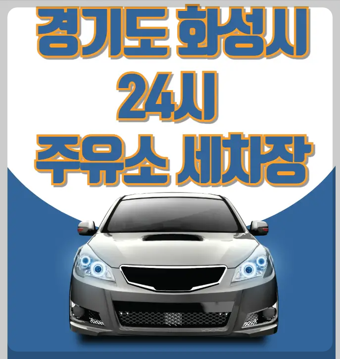 경기도 화성시 24시 주유소 세차장