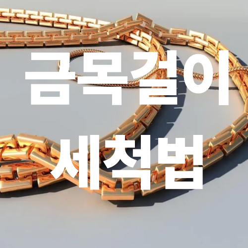 금목걸이 세척법 오래 쓰는 관리 비법 공개