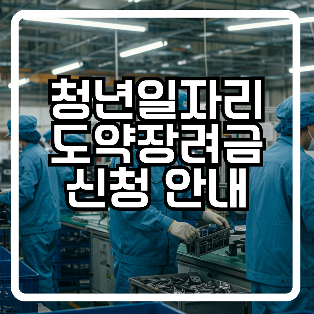 청년일자리도약장려금