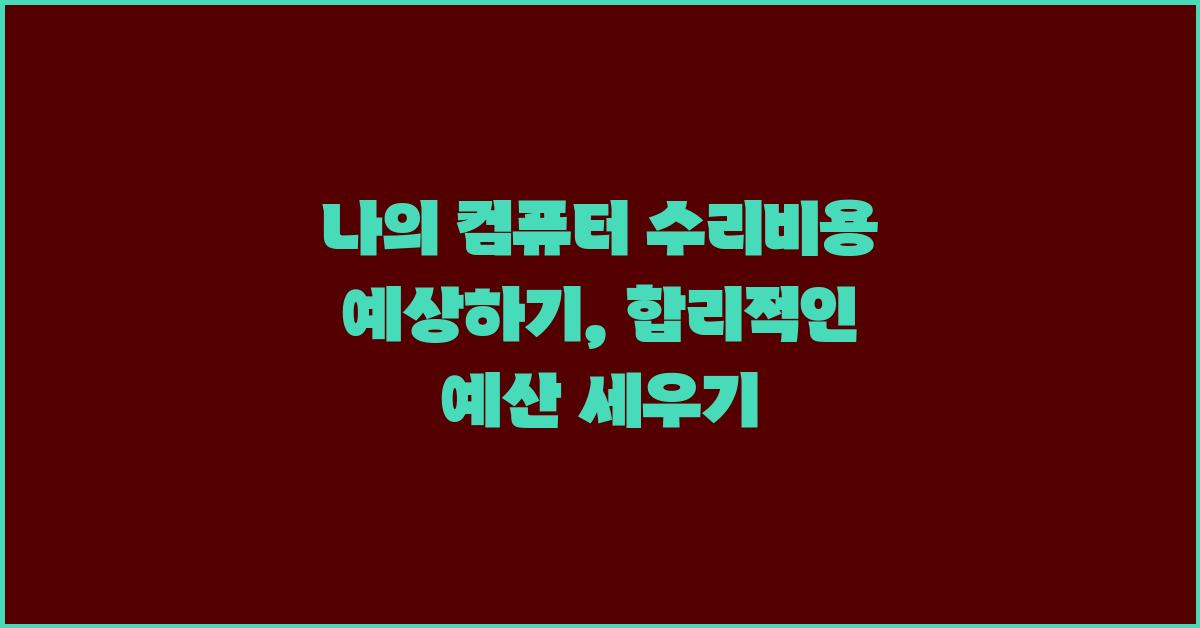 나의 컴퓨터 수리비용 예상하기