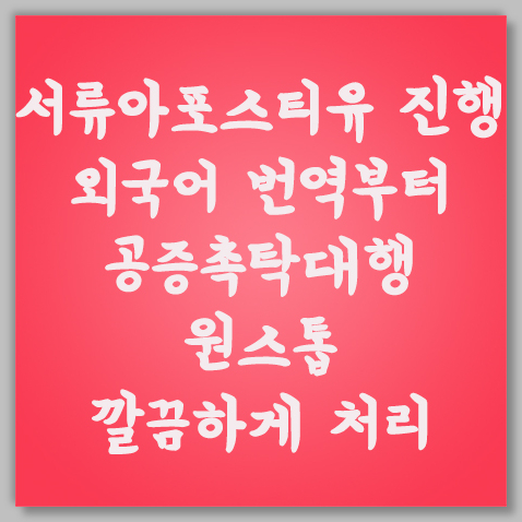 아포스티유