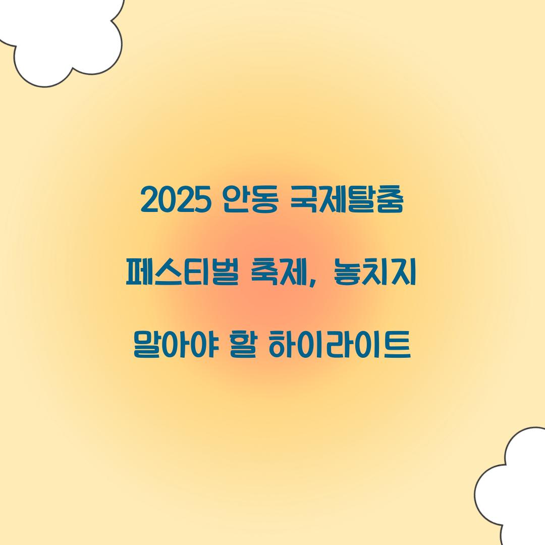 2025 안동 국제탈춤 페스티벌 축제