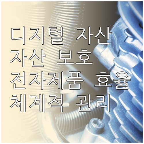 디지털 자산 보호! 전자제품 효율 높..