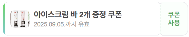 강경불고기 아이스크림 쿠폰