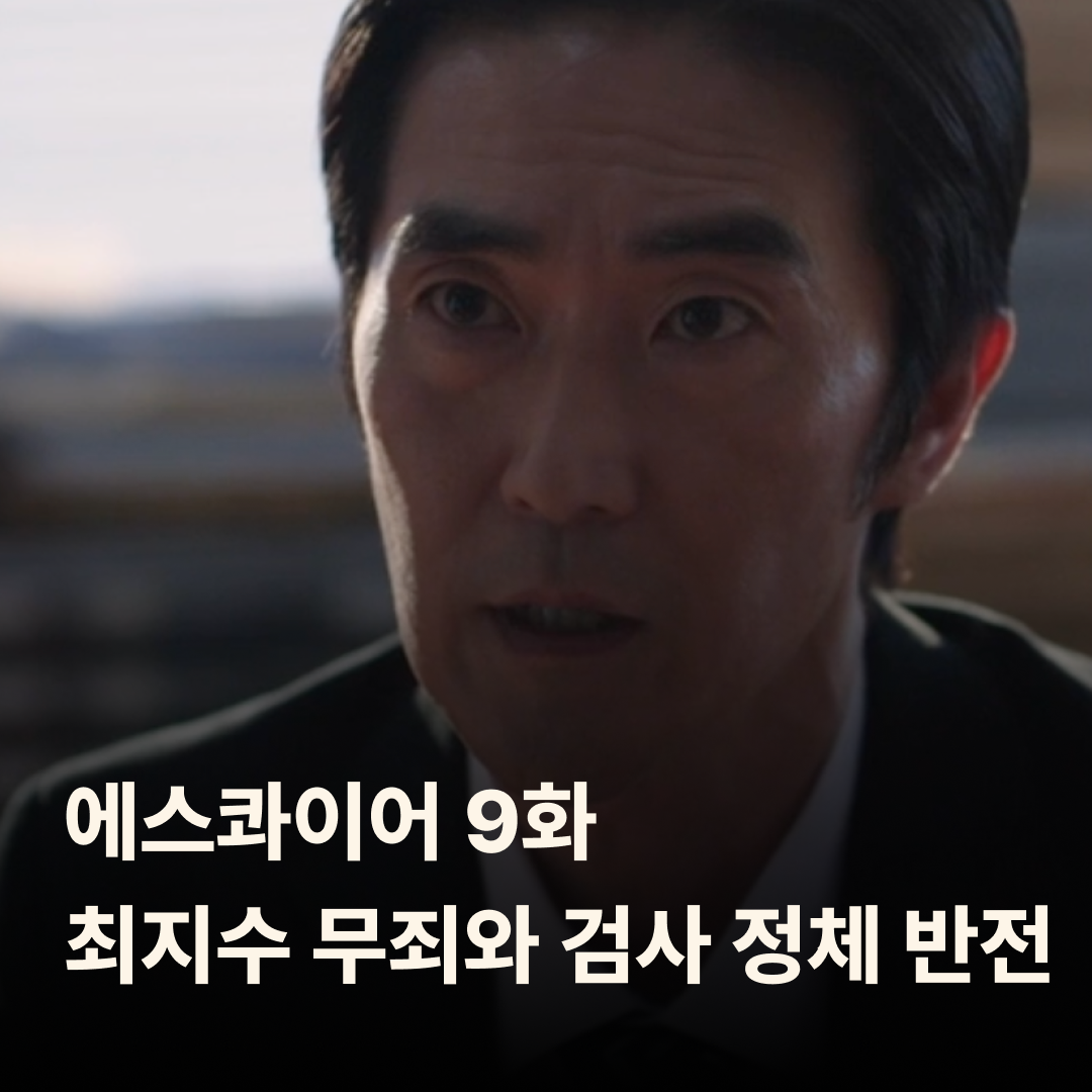 에스콰이어 9회 줄거리|최지수 무죄와 검사 정체 반전 (10회 예고)
