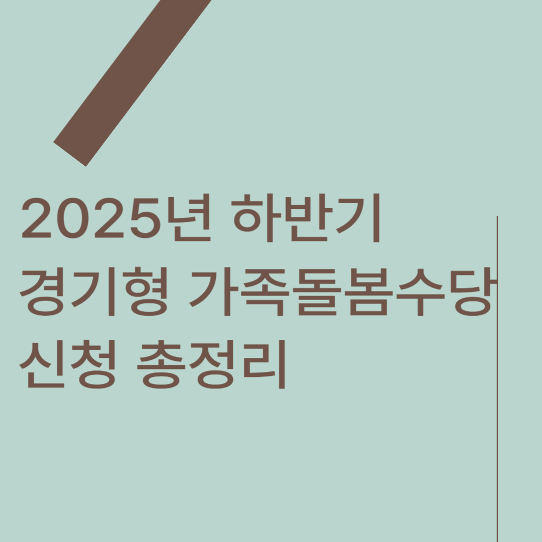2025년 하반기 경기형 가족돌봄수당 신청 총정리