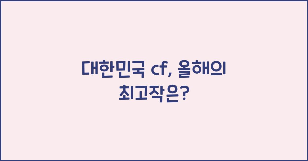 대한민국 cf