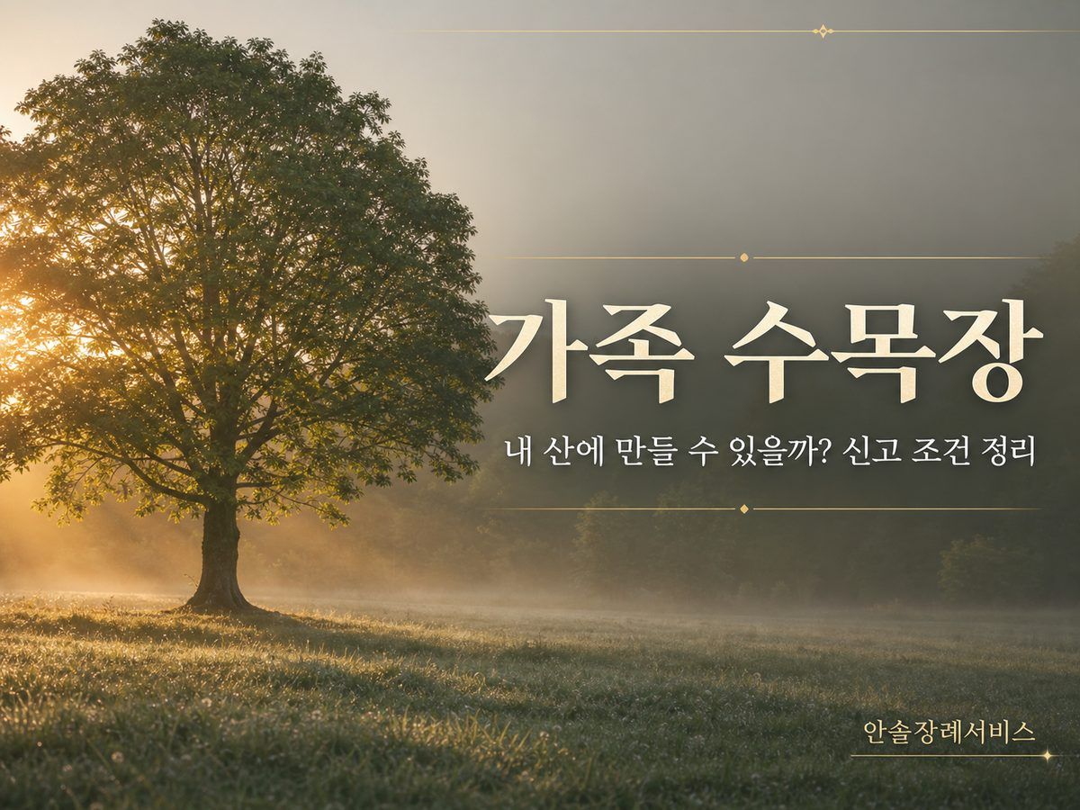 가족 수목장, 내 산에 만들 수 있을까? 신고 조건 정리