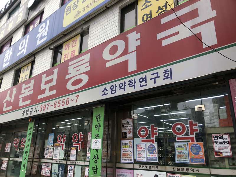 1. 산본보룡약국 소개