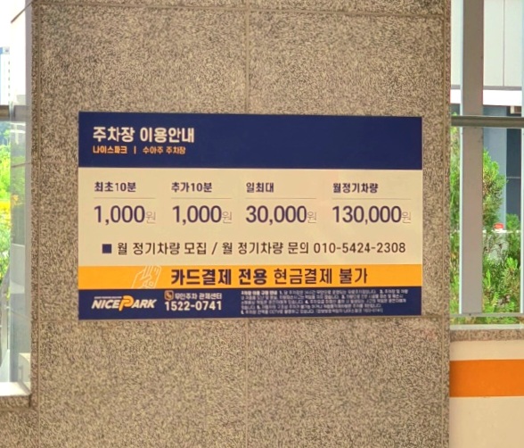 수아주-주차장의-이용-요금입니다.