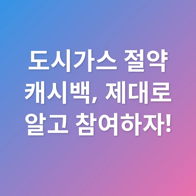 도시가스 절약_2