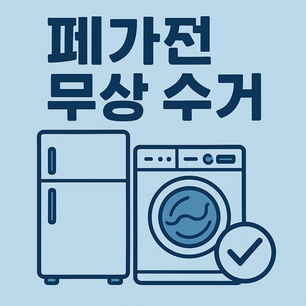 폐가전제품 무상 방문 수거 서비스 신청방법 완벽 가이드