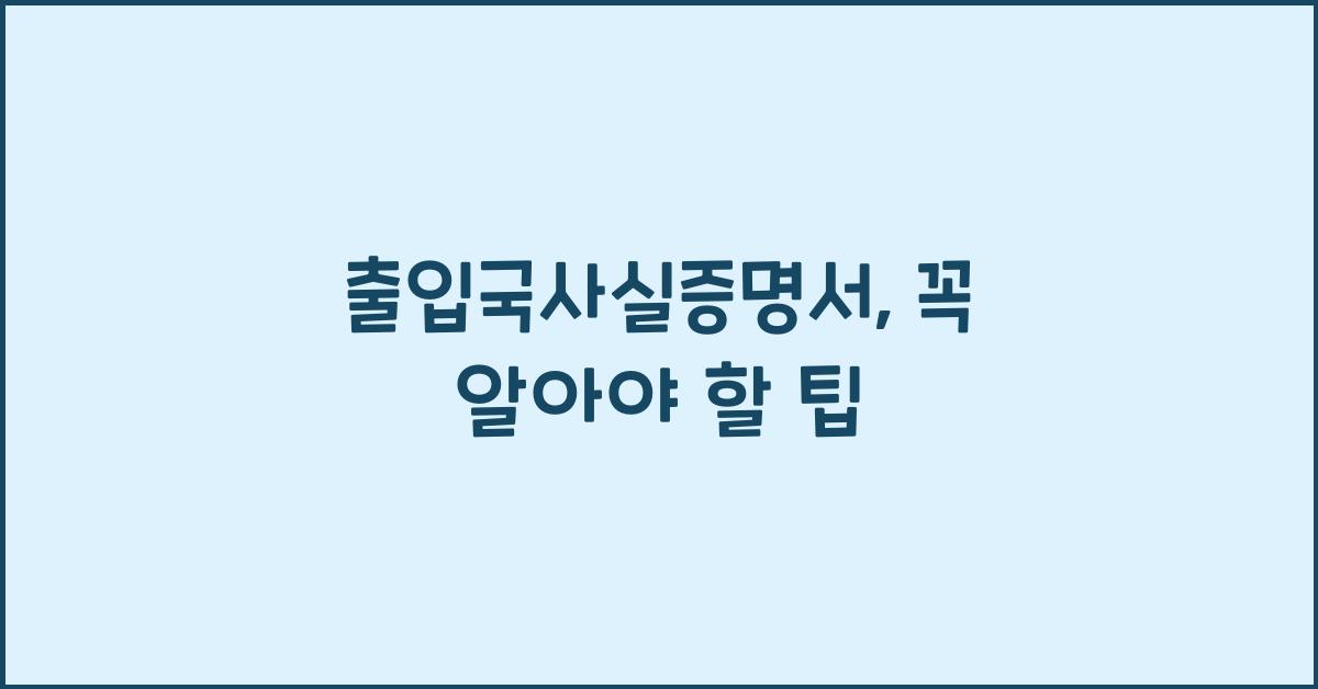출입국사실증명서